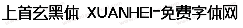 上首玄黑体 XUANHEI字体转换